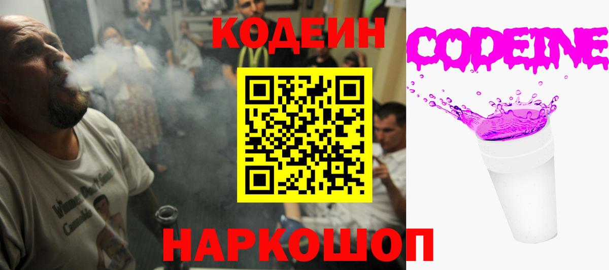 Codein Purple Drank  Вход с VPN  Шахты 